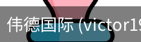 伟德国际